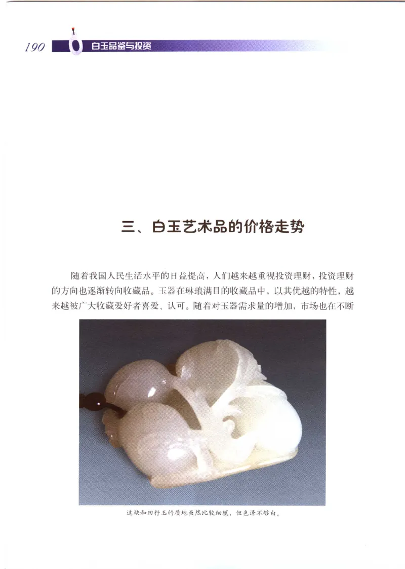白玉品鉴与投资__X018-玉石珠宝鉴定教程最新合集_5、玉石鉴定专题全套课程_玉石电子书_玉石电子书