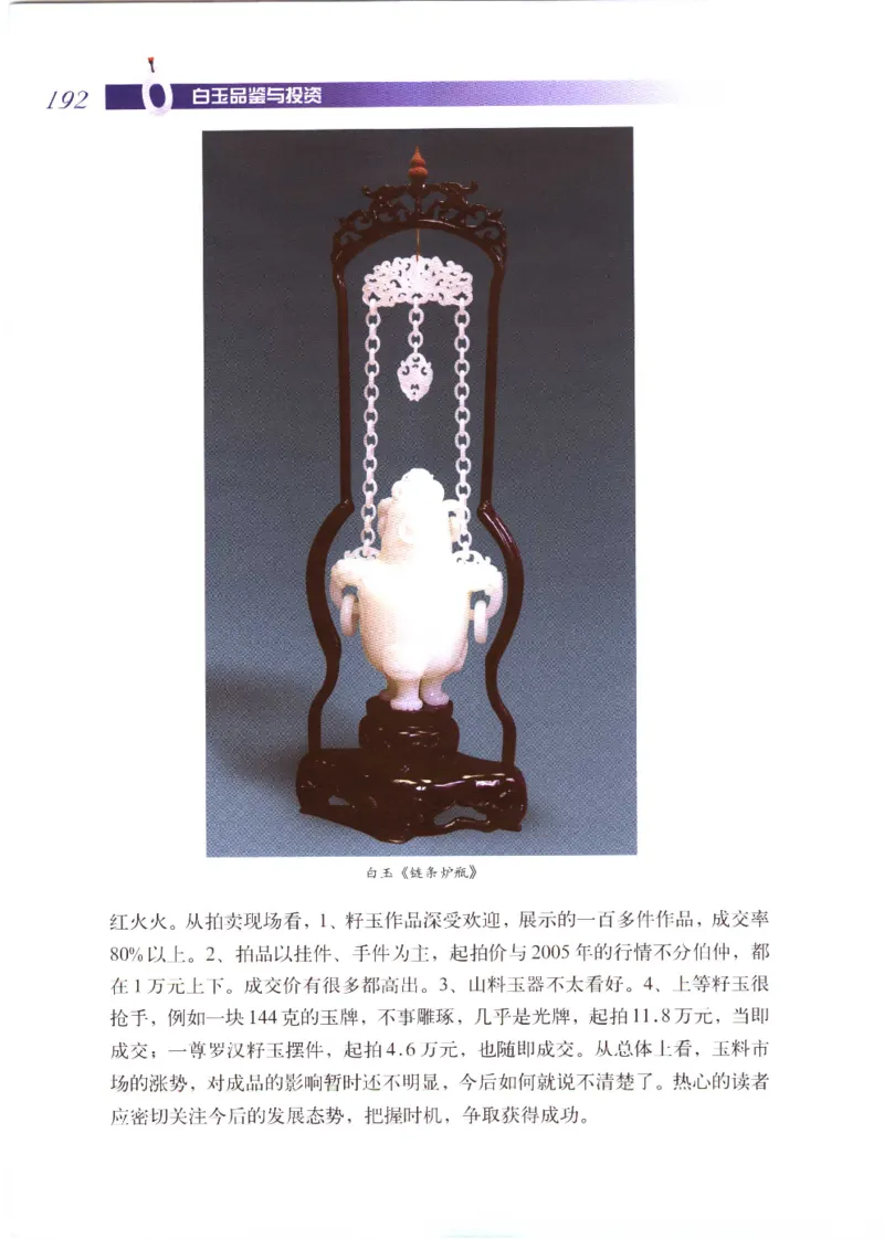白玉品鉴与投资__X018-玉石珠宝鉴定教程最新合集_5、玉石鉴定专题全套课程_玉石电子书_玉石电子书