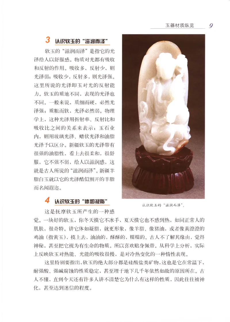 白玉品鉴与投资__X018-玉石珠宝鉴定教程最新合集_5、玉石鉴定专题全套课程_玉石电子书_玉石电子书