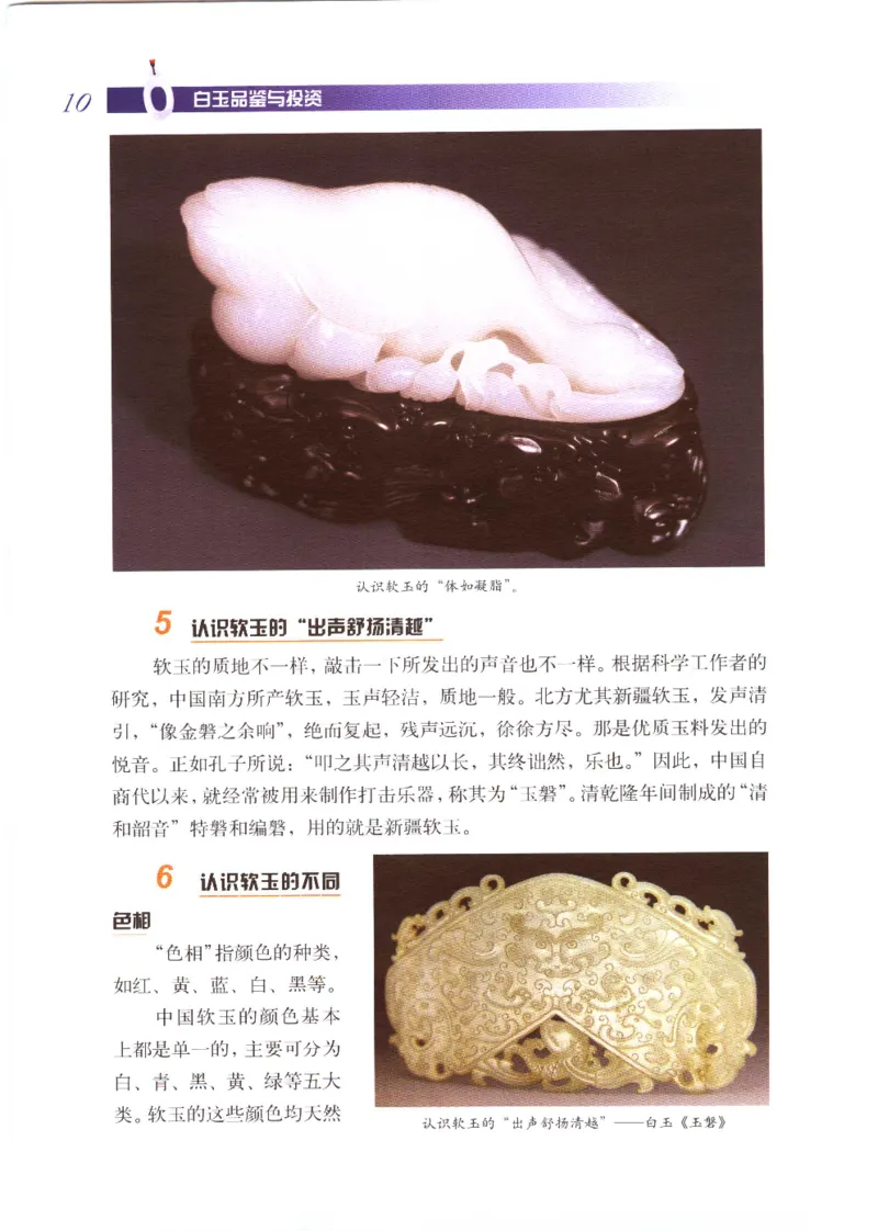 白玉品鉴与投资__X018-玉石珠宝鉴定教程最新合集_5、玉石鉴定专题全套课程_玉石电子书_玉石电子书