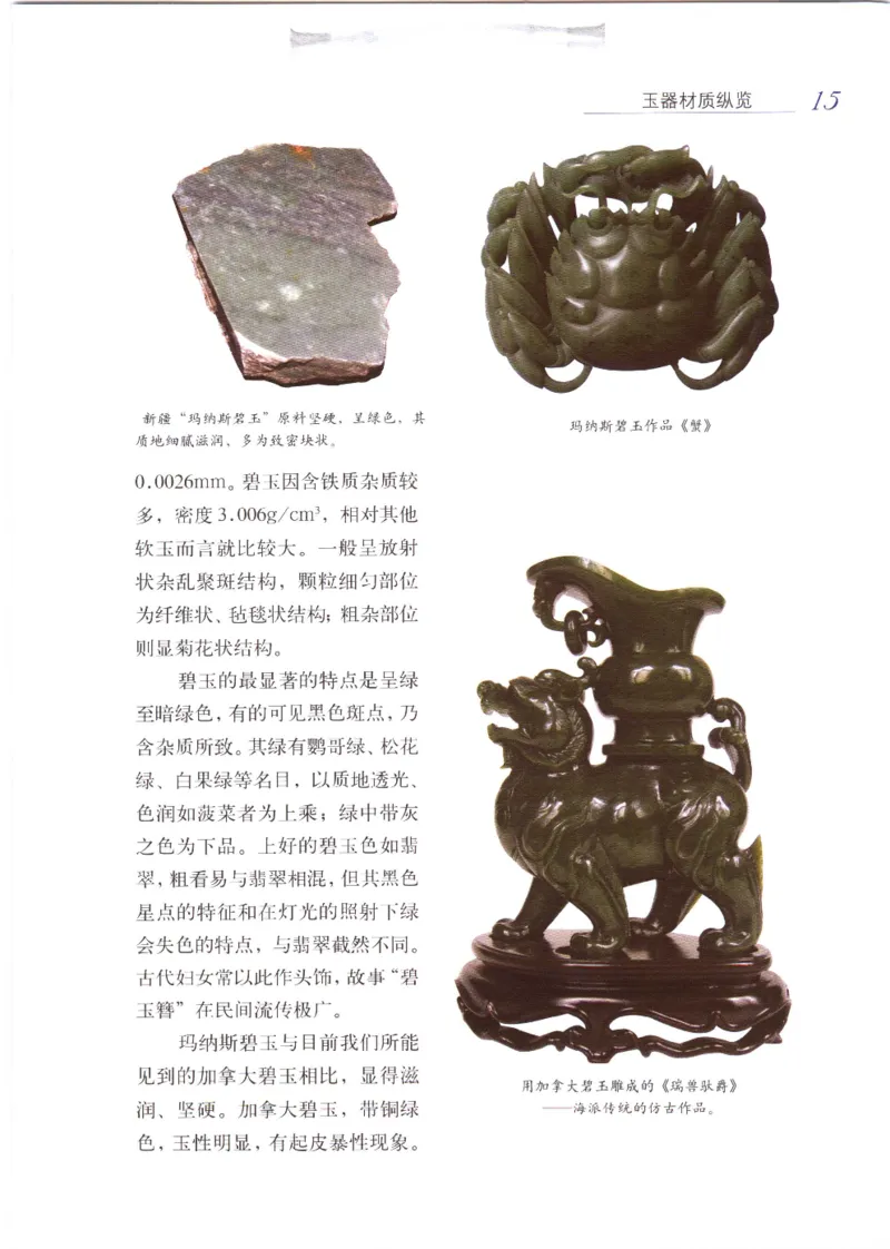 白玉品鉴与投资__X018-玉石珠宝鉴定教程最新合集_5、玉石鉴定专题全套课程_玉石电子书_玉石电子书