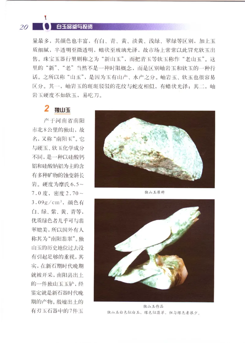 白玉品鉴与投资__X018-玉石珠宝鉴定教程最新合集_5、玉石鉴定专题全套课程_玉石电子书_玉石电子书