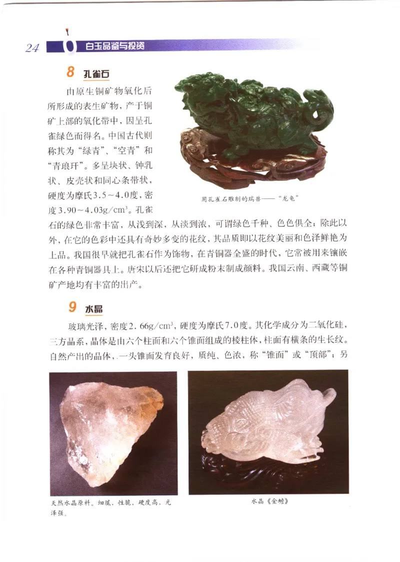 白玉品鉴与投资__X018-玉石珠宝鉴定教程最新合集_5、玉石鉴定专题全套课程_玉石电子书_玉石电子书