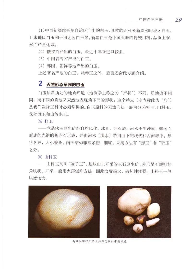 白玉品鉴与投资__X018-玉石珠宝鉴定教程最新合集_5、玉石鉴定专题全套课程_玉石电子书_玉石电子书