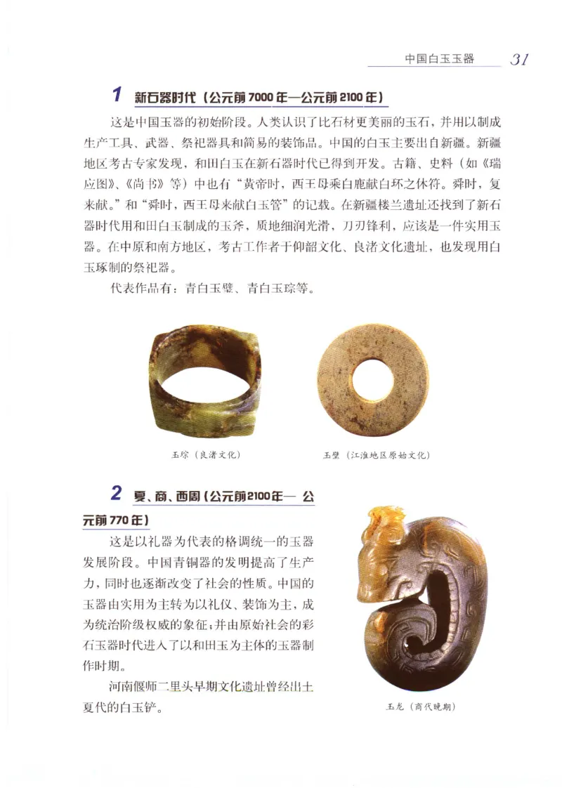 白玉品鉴与投资__X018-玉石珠宝鉴定教程最新合集_5、玉石鉴定专题全套课程_玉石电子书_玉石电子书