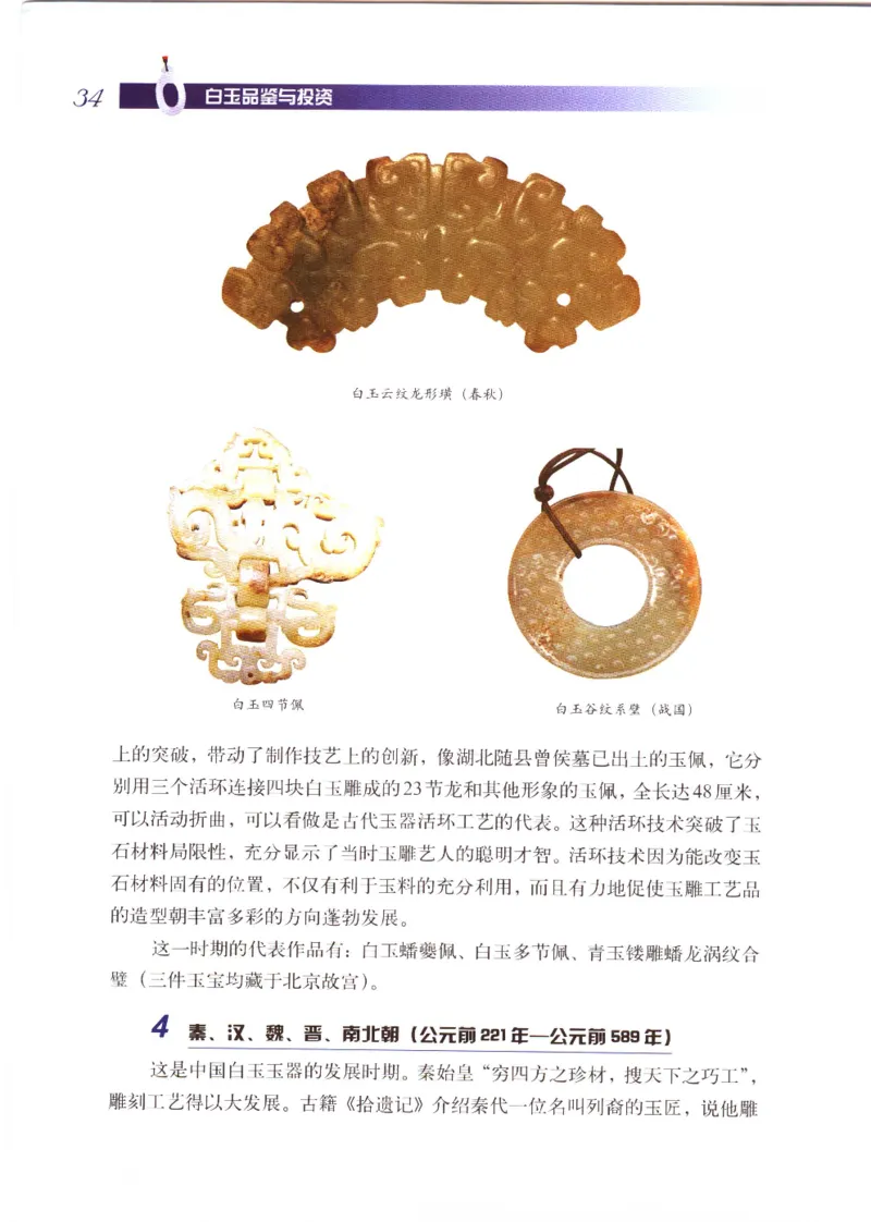 白玉品鉴与投资__X018-玉石珠宝鉴定教程最新合集_5、玉石鉴定专题全套课程_玉石电子书_玉石电子书