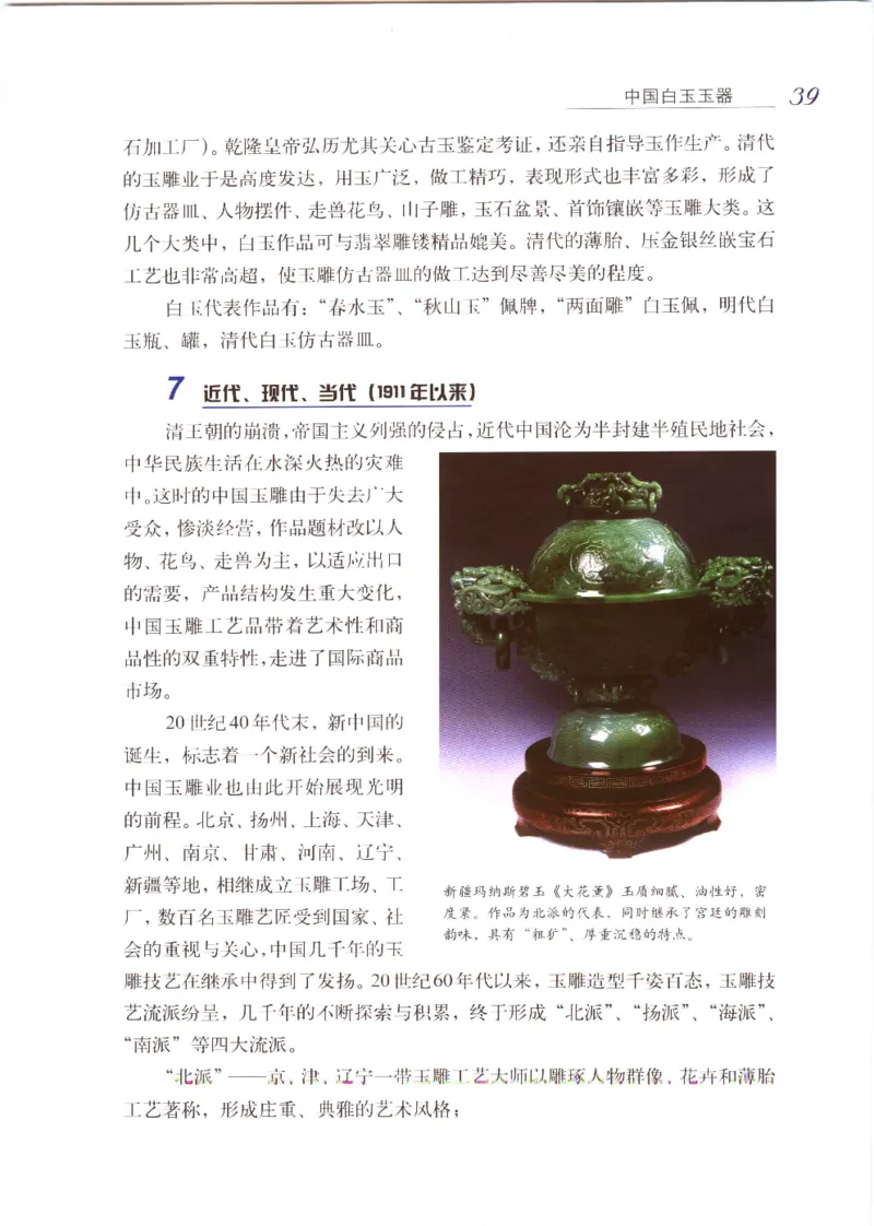 白玉品鉴与投资__X018-玉石珠宝鉴定教程最新合集_5、玉石鉴定专题全套课程_玉石电子书_玉石电子书