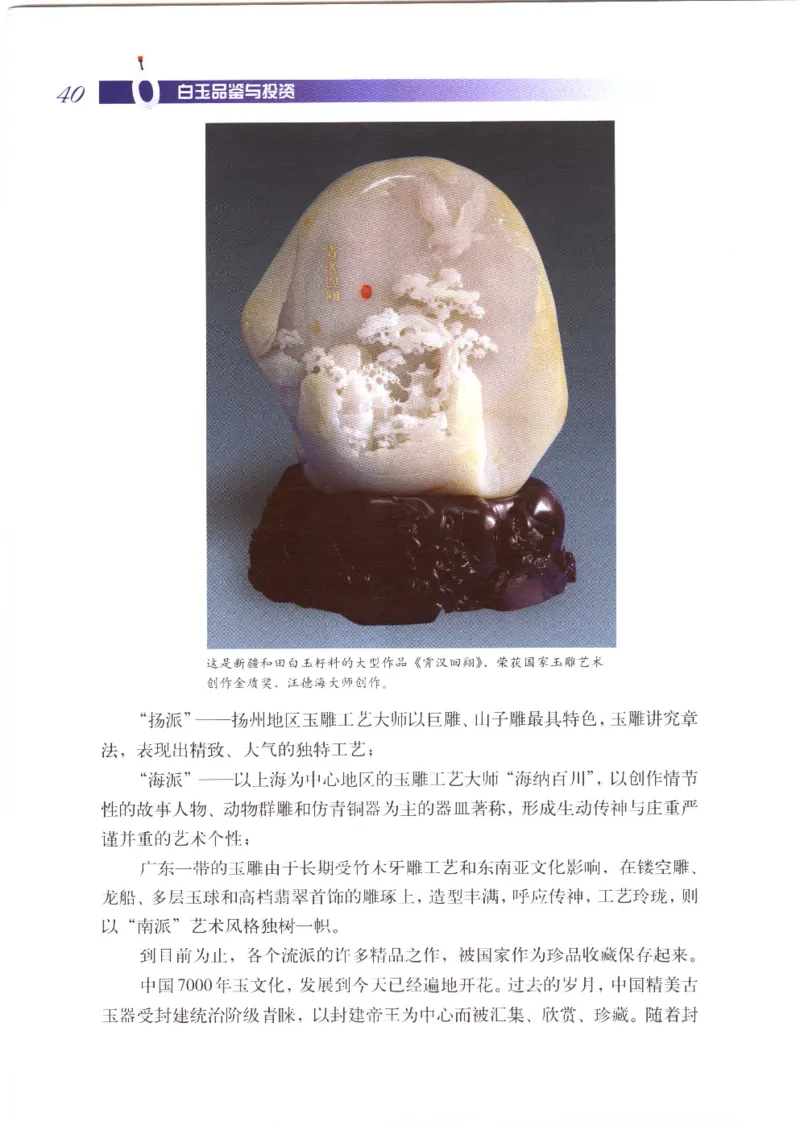 白玉品鉴与投资__X018-玉石珠宝鉴定教程最新合集_5、玉石鉴定专题全套课程_玉石电子书_玉石电子书