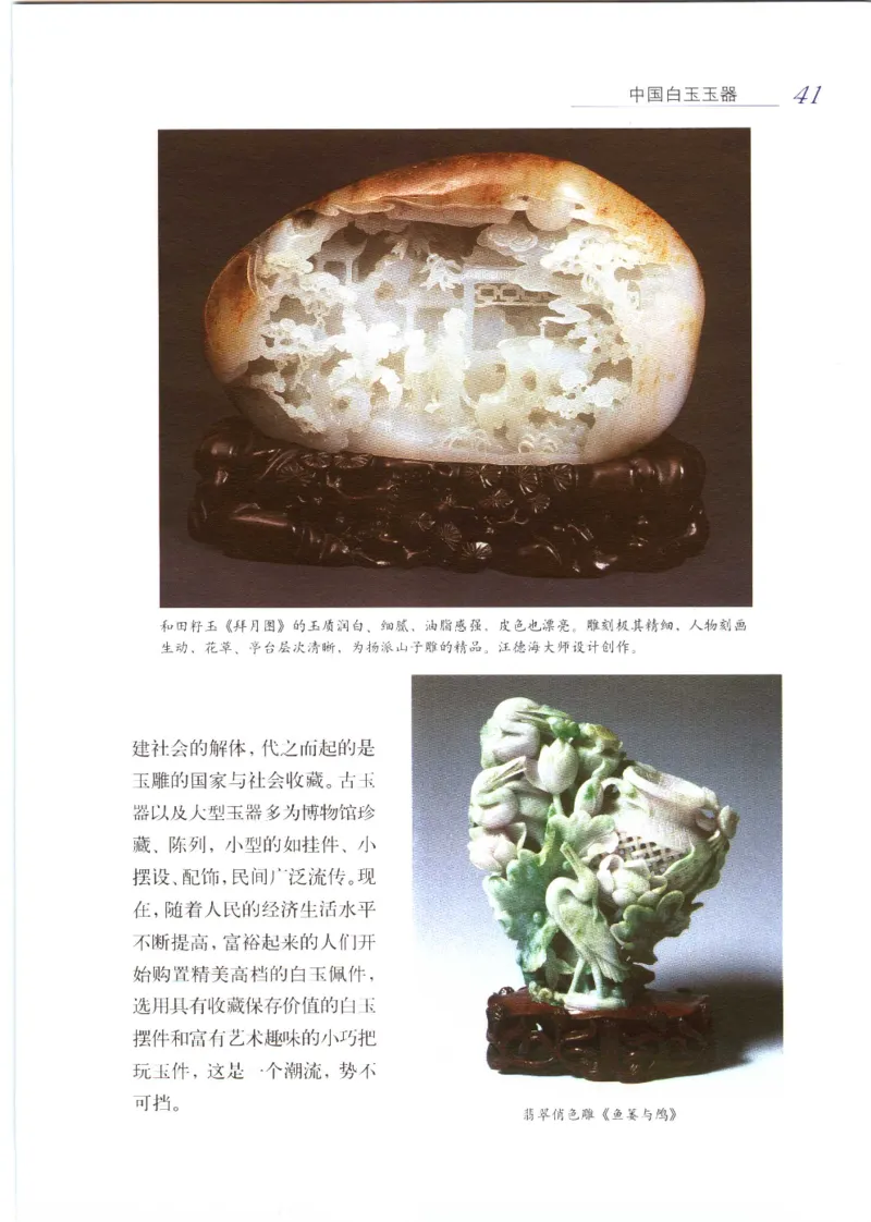 白玉品鉴与投资__X018-玉石珠宝鉴定教程最新合集_5、玉石鉴定专题全套课程_玉石电子书_玉石电子书