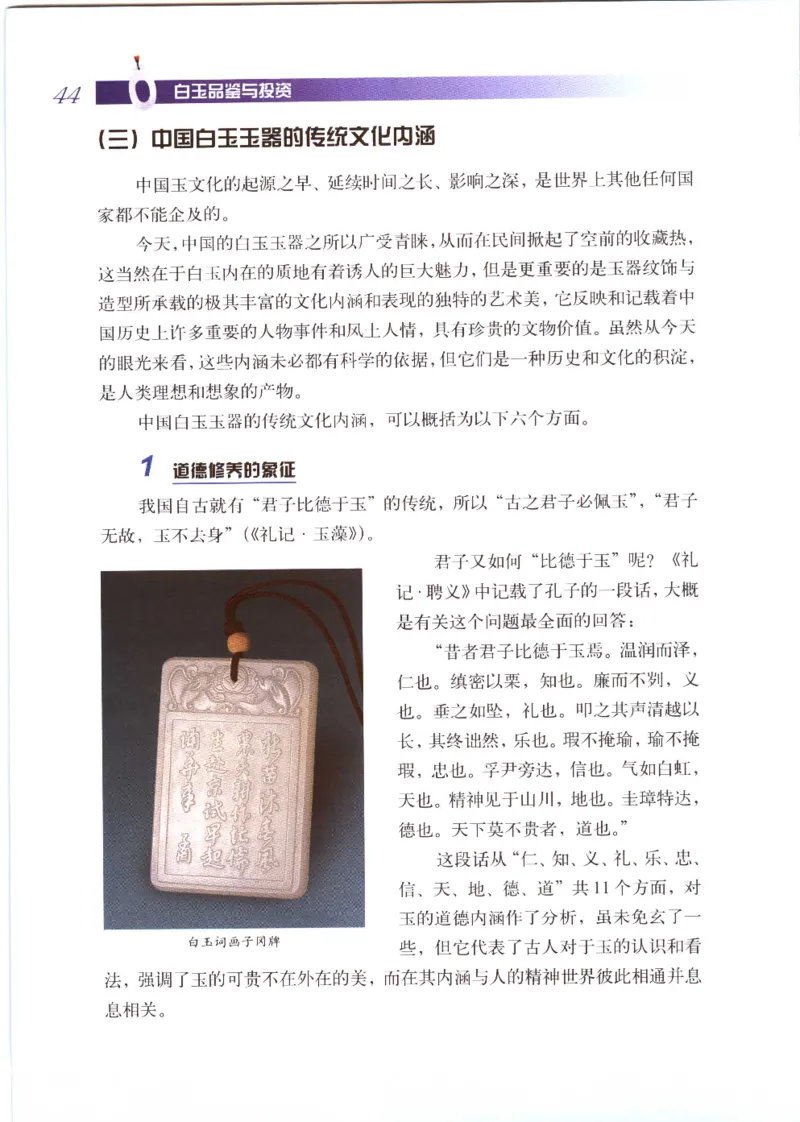 白玉品鉴与投资__X018-玉石珠宝鉴定教程最新合集_5、玉石鉴定专题全套课程_玉石电子书_玉石电子书