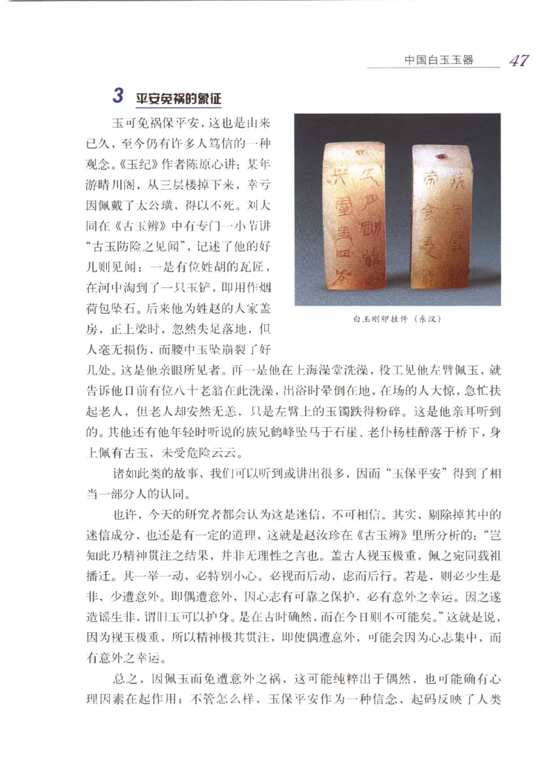 白玉品鉴与投资__X018-玉石珠宝鉴定教程最新合集_5、玉石鉴定专题全套课程_玉石电子书_玉石电子书