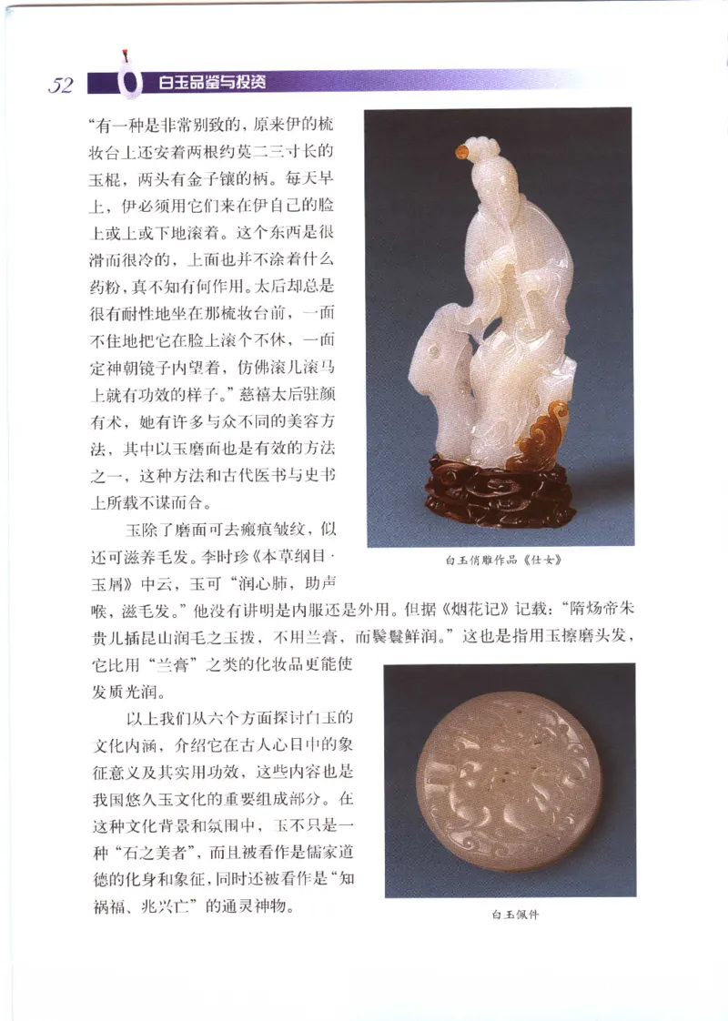 白玉品鉴与投资__X018-玉石珠宝鉴定教程最新合集_5、玉石鉴定专题全套课程_玉石电子书_玉石电子书