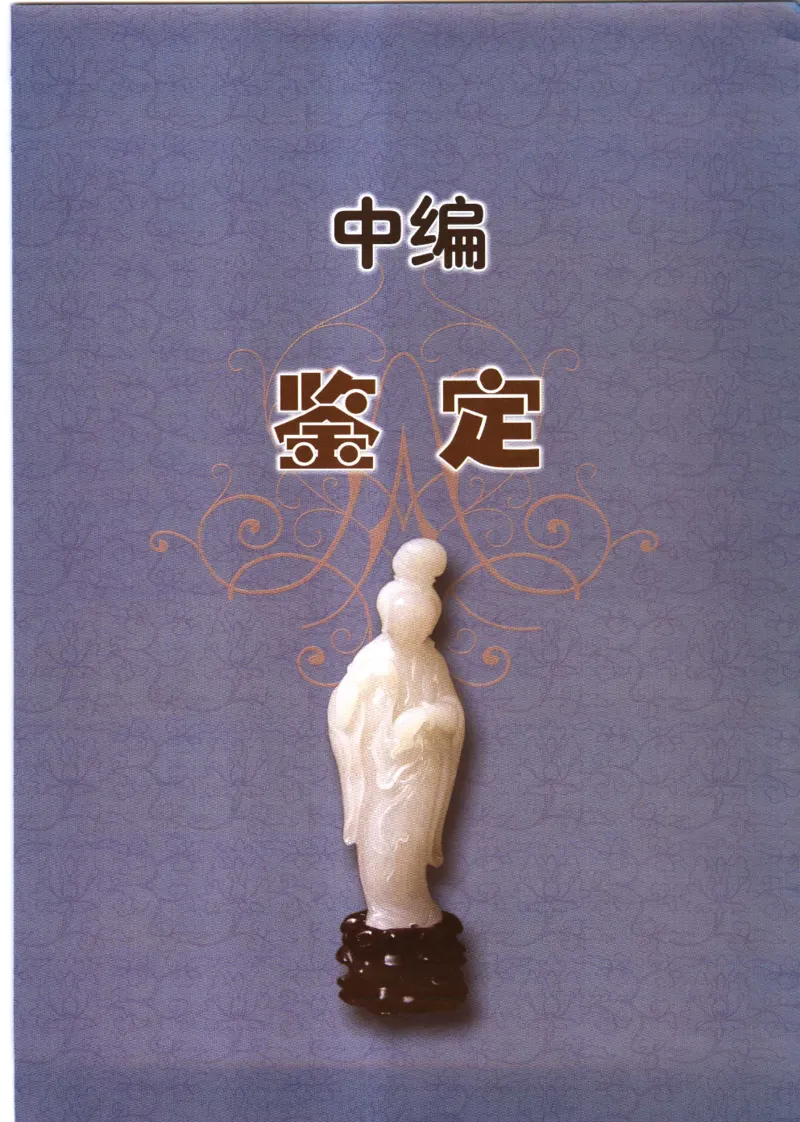 白玉品鉴与投资__X018-玉石珠宝鉴定教程最新合集_5、玉石鉴定专题全套课程_玉石电子书_玉石电子书