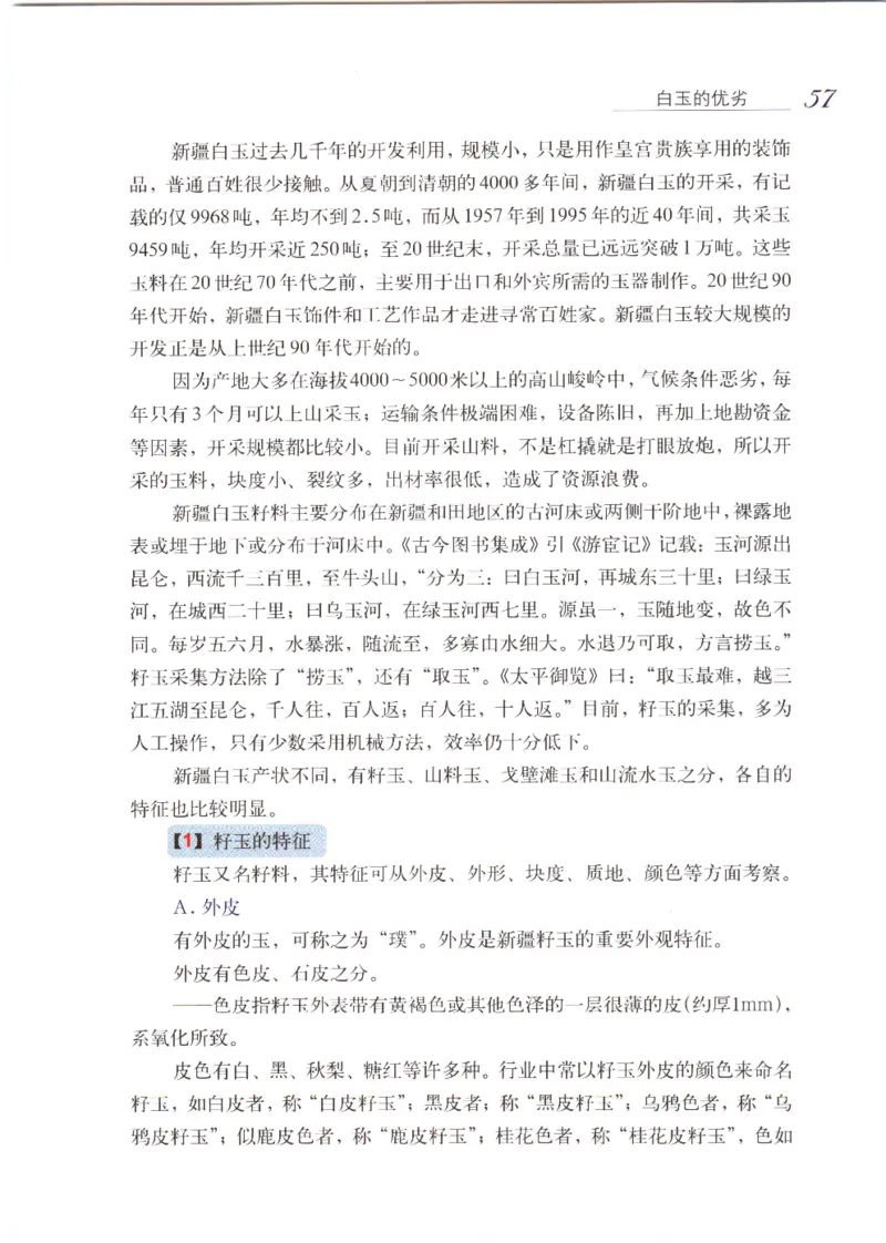 白玉品鉴与投资__X018-玉石珠宝鉴定教程最新合集_5、玉石鉴定专题全套课程_玉石电子书_玉石电子书