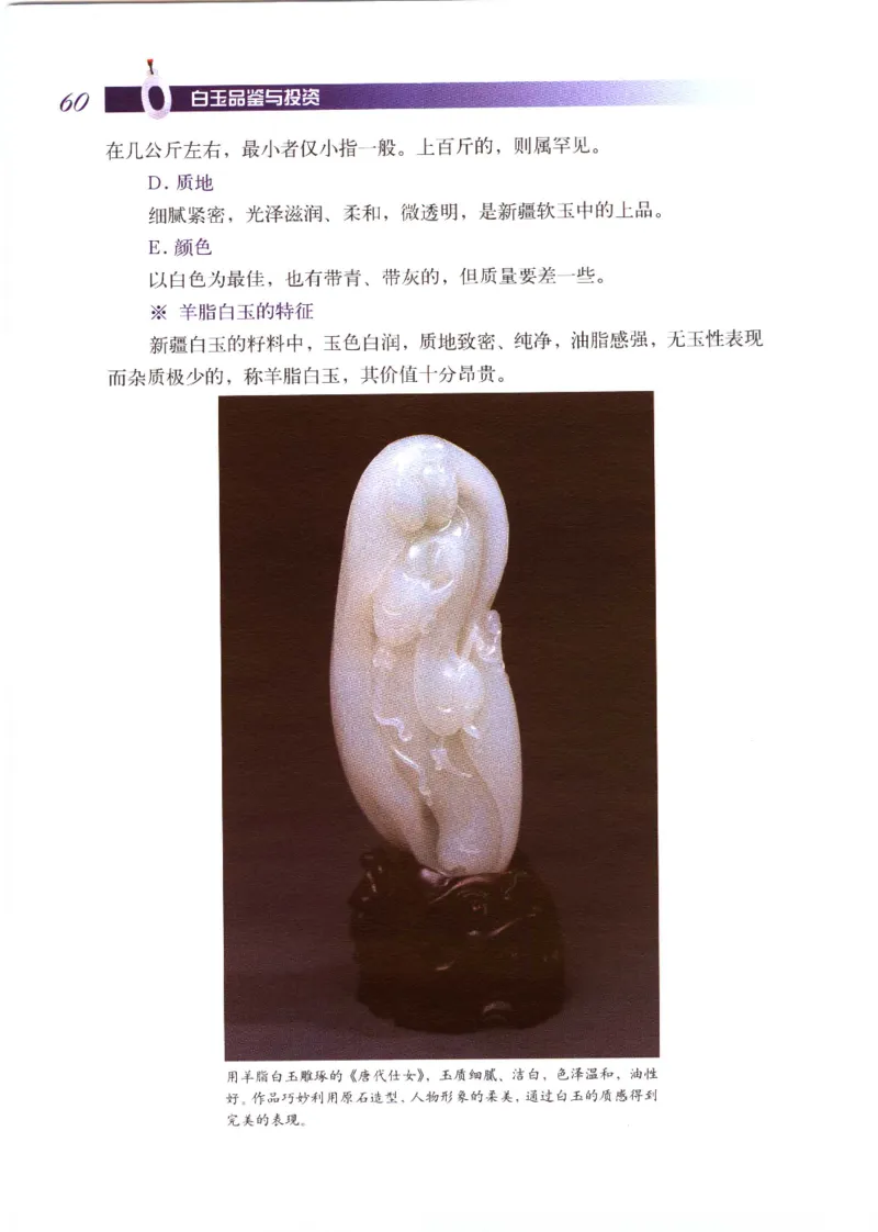 白玉品鉴与投资__X018-玉石珠宝鉴定教程最新合集_5、玉石鉴定专题全套课程_玉石电子书_玉石电子书