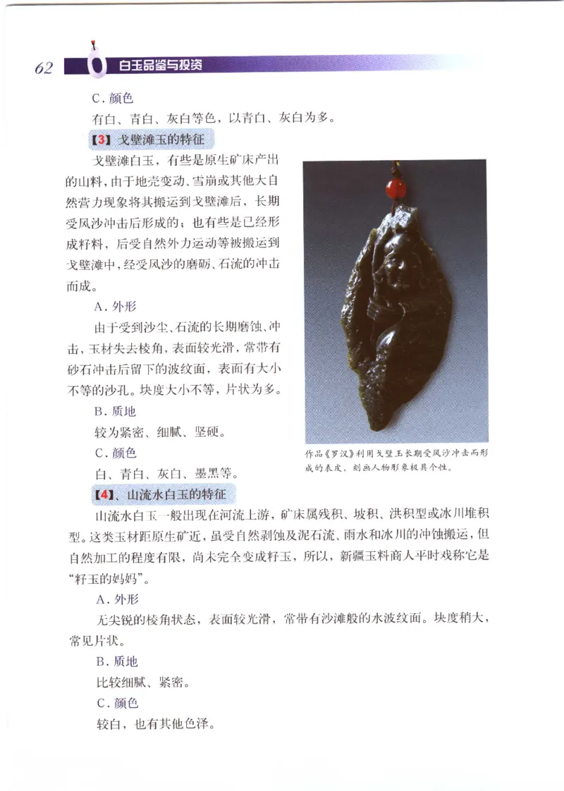 白玉品鉴与投资__X018-玉石珠宝鉴定教程最新合集_5、玉石鉴定专题全套课程_玉石电子书_玉石电子书