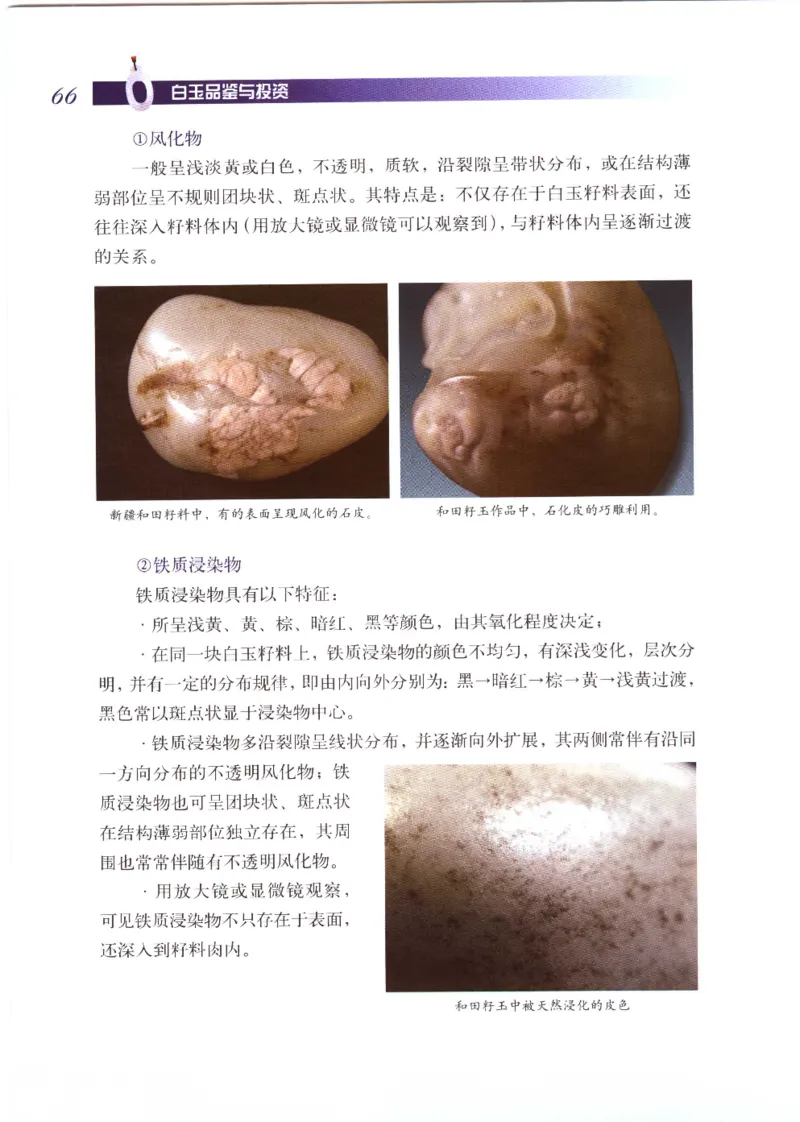 白玉品鉴与投资__X018-玉石珠宝鉴定教程最新合集_5、玉石鉴定专题全套课程_玉石电子书_玉石电子书