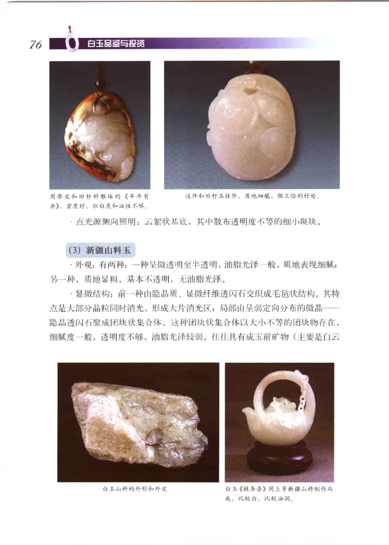 白玉品鉴与投资__X018-玉石珠宝鉴定教程最新合集_5、玉石鉴定专题全套课程_玉石电子书_玉石电子书