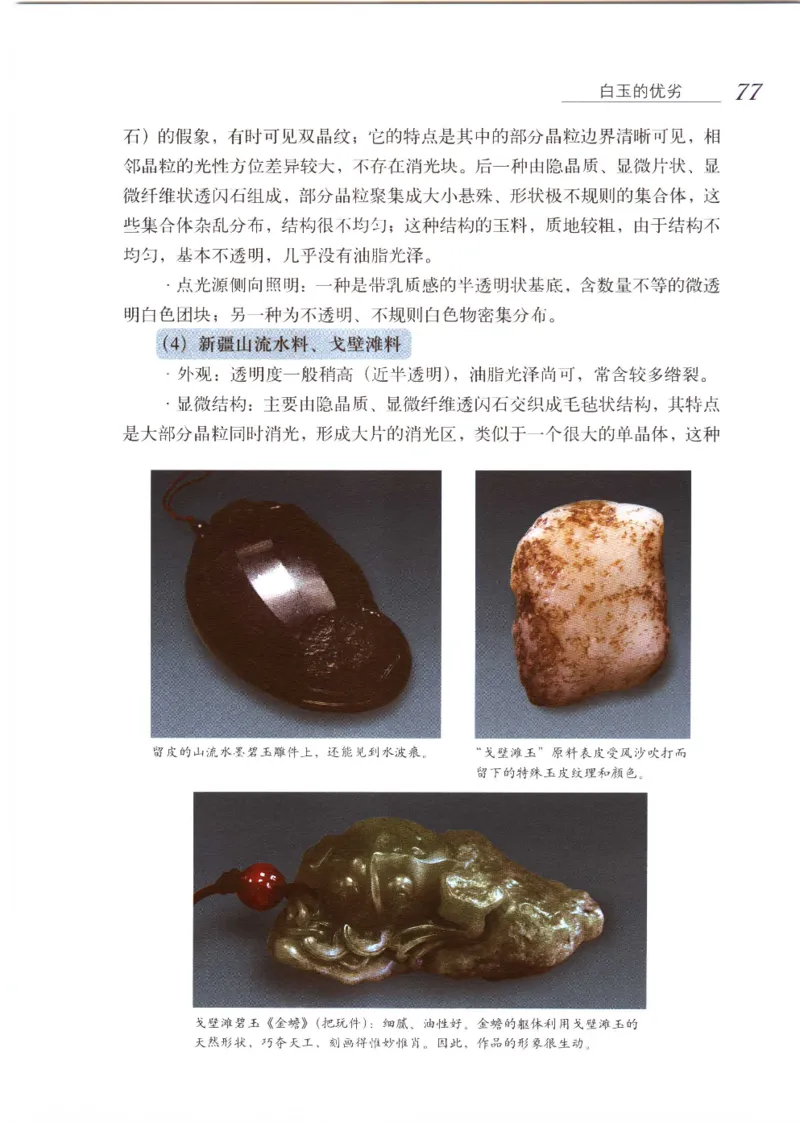 白玉品鉴与投资__X018-玉石珠宝鉴定教程最新合集_5、玉石鉴定专题全套课程_玉石电子书_玉石电子书