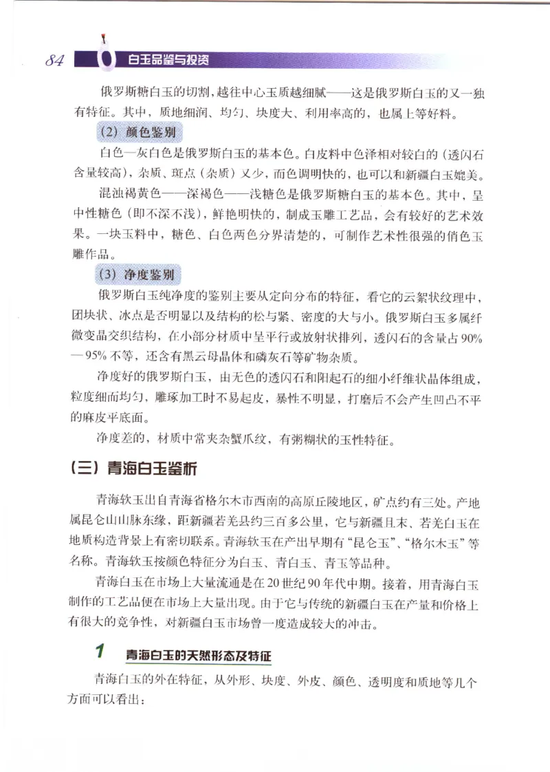 白玉品鉴与投资__X018-玉石珠宝鉴定教程最新合集_5、玉石鉴定专题全套课程_玉石电子书_玉石电子书