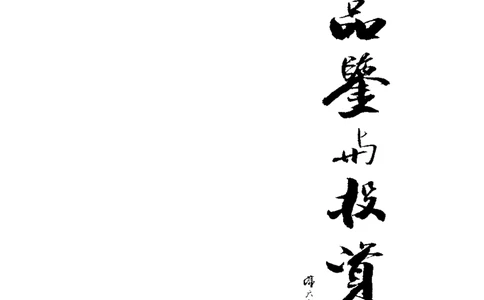 白玉品鉴与投资__X018-玉石珠宝鉴定教程最新合集_5、玉石鉴定专题全套课程_玉石电子书_玉石电子书