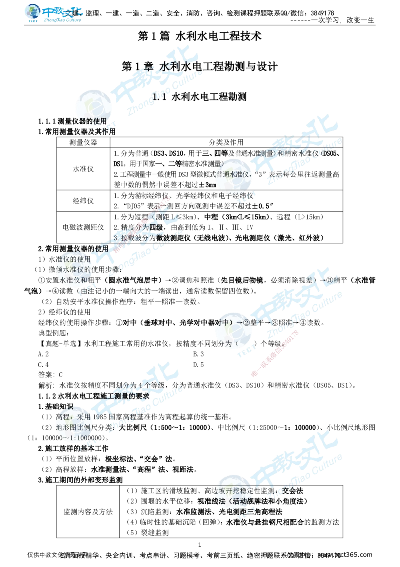 01.12月31日-一建-水利-名师直播-打印版讲义_2026年一级建造师_2026年一建水利_2026年一建水利SVIP_2026一建水利SVIP_02-基础精讲✿高端面授✿深度强化_课程讲义