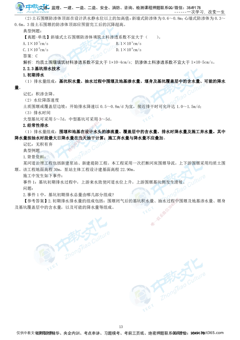 01.12月31日-一建-水利-名师直播-打印版讲义_2026年一级建造师_2026年一建水利_2026年一建水利SVIP_2026一建水利SVIP_02-基础精讲✿高端面授✿深度强化_课程讲义