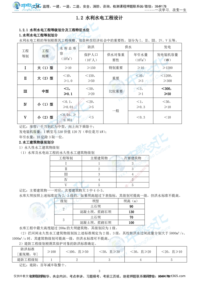 01.12月31日-一建-水利-名师直播-打印版讲义_2026年一级建造师_2026年一建水利_2026年一建水利SVIP_2026一建水利SVIP_02-基础精讲✿高端面授✿深度强化_课程讲义