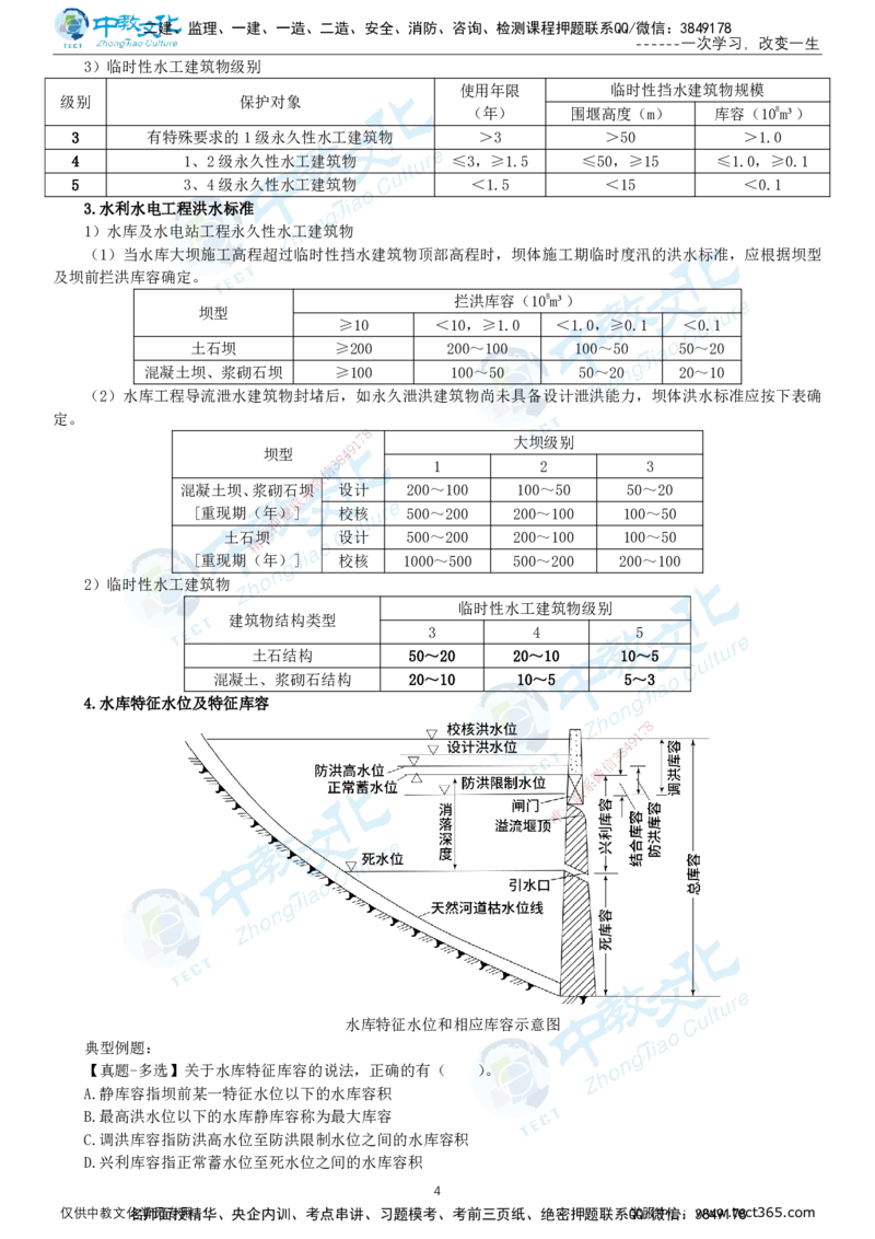01.12月31日-一建-水利-名师直播-打印版讲义_2026年一级建造师_2026年一建水利_2026年一建水利SVIP_2026一建水利SVIP_02-基础精讲✿高端面授✿深度强化_课程讲义
