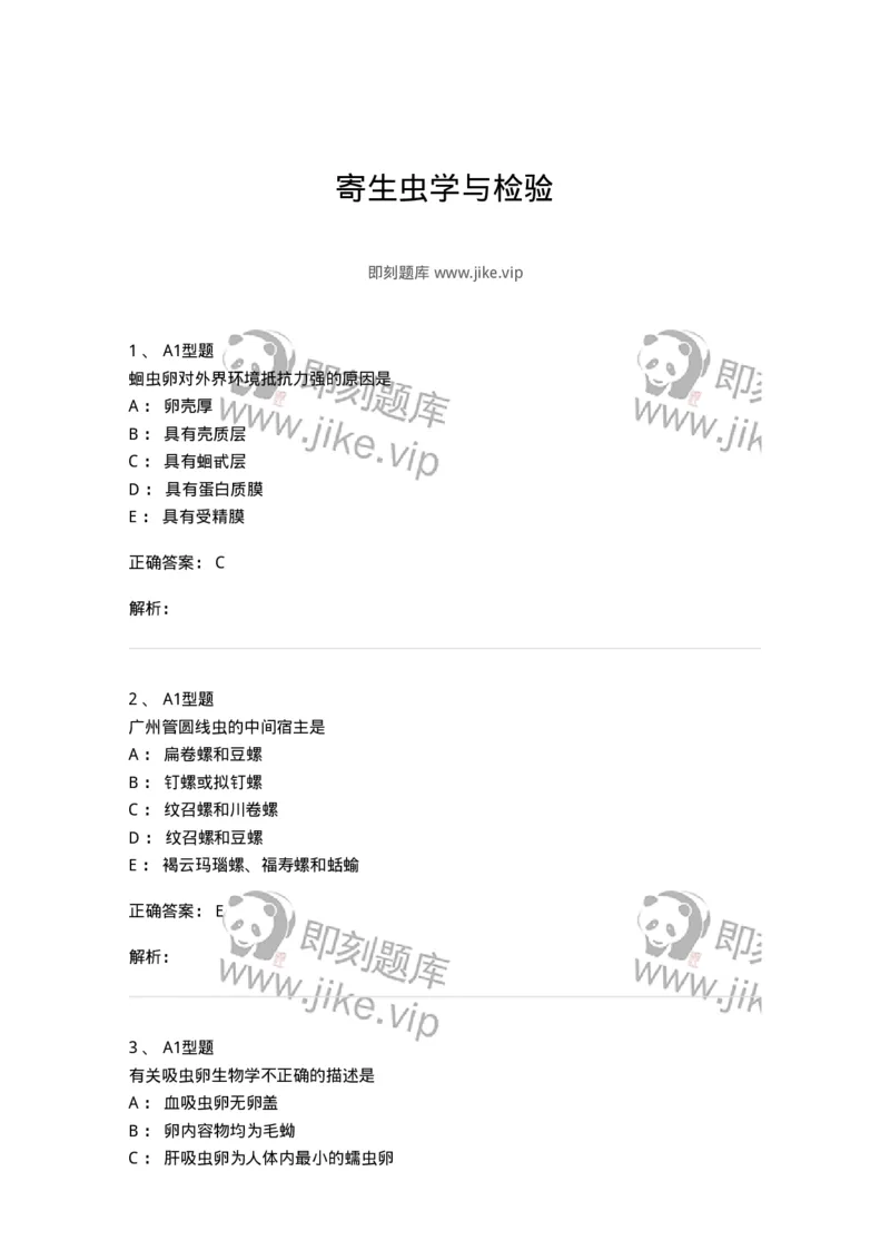 1101006006-寄生虫学与检验-194606_军队文职(1)_01.军队文职真题-专业课_（全）版本一（历年真题+章节练习+模拟题）_医学检验技术(军队文职)_历年真题_题目+解析