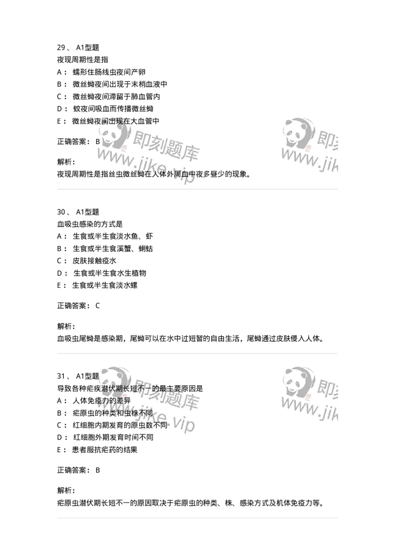 1101006006-寄生虫学与检验-194606_军队文职(1)_01.军队文职真题-专业课_（全）版本一（历年真题+章节练习+模拟题）_医学检验技术(军队文职)_历年真题_题目+解析