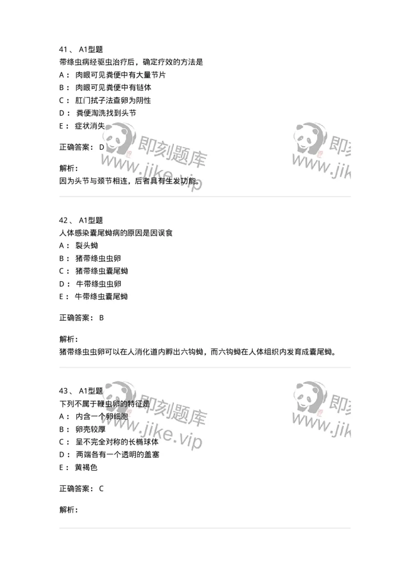 1101006006-寄生虫学与检验-194606_军队文职(1)_01.军队文职真题-专业课_（全）版本一（历年真题+章节练习+模拟题）_医学检验技术(军队文职)_历年真题_题目+解析