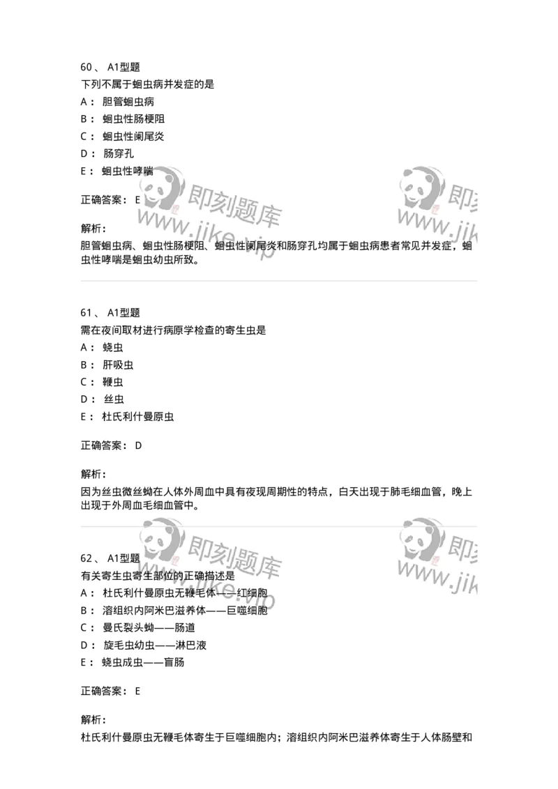 1101006006-寄生虫学与检验-194606_军队文职(1)_01.军队文职真题-专业课_（全）版本一（历年真题+章节练习+模拟题）_医学检验技术(军队文职)_历年真题_题目+解析