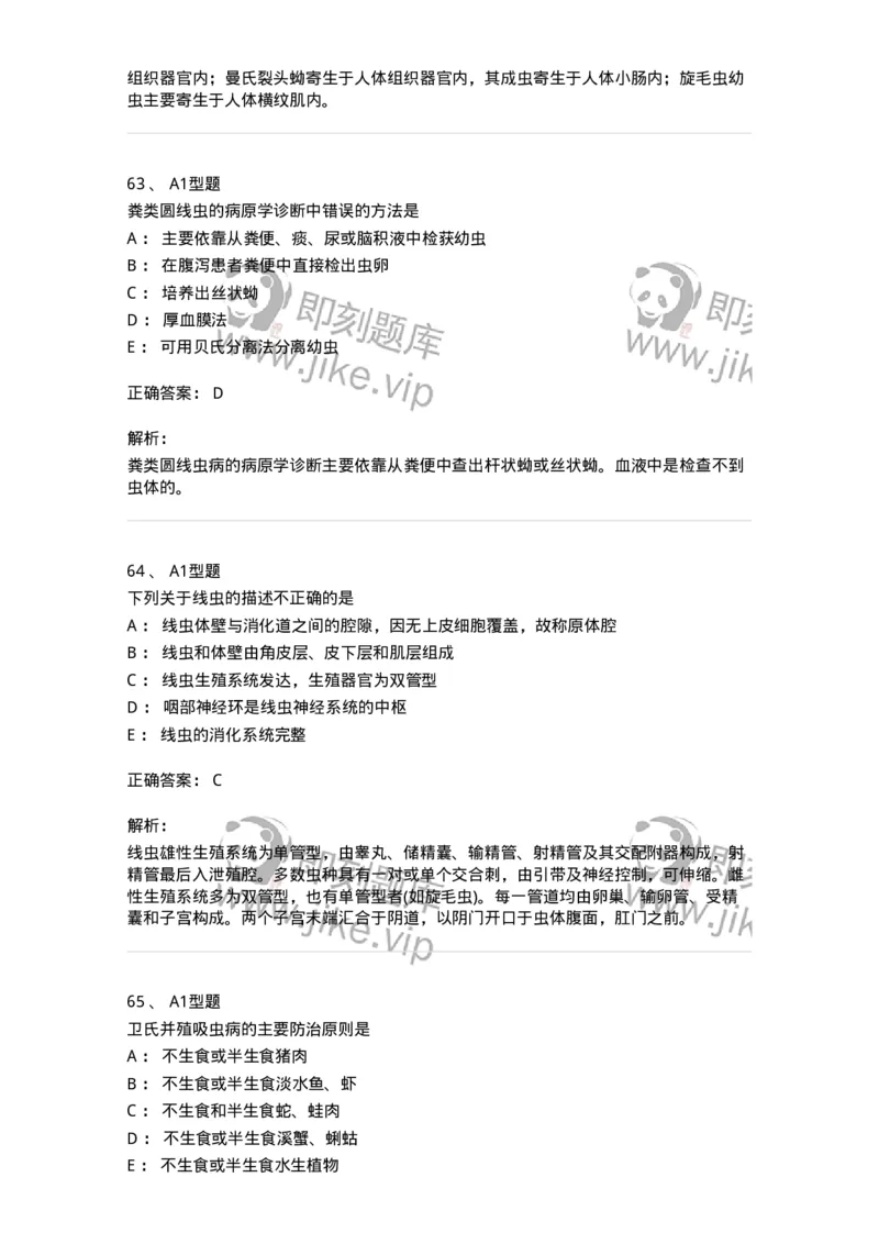 1101006006-寄生虫学与检验-194606_军队文职(1)_01.军队文职真题-专业课_（全）版本一（历年真题+章节练习+模拟题）_医学检验技术(军队文职)_历年真题_题目+解析