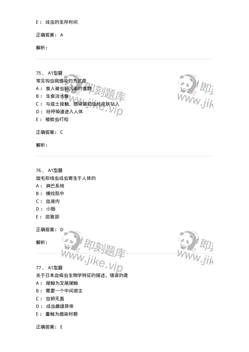 1101006006-寄生虫学与检验-194606_军队文职(1)_01.军队文职真题-专业课_（全）版本一（历年真题+章节练习+模拟题）_医学检验技术(军队文职)_历年真题_题目+解析