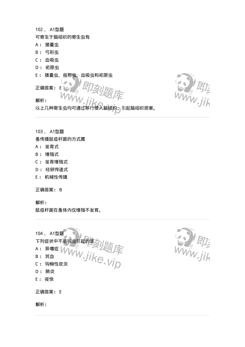 1101006006-寄生虫学与检验-194606_军队文职(1)_01.军队文职真题-专业课_（全）版本一（历年真题+章节练习+模拟题）_医学检验技术(军队文职)_历年真题_题目+解析
