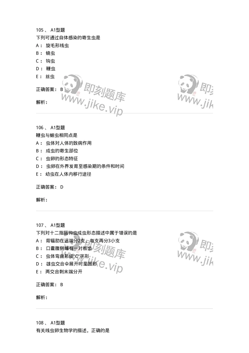 1101006006-寄生虫学与检验-194606_军队文职(1)_01.军队文职真题-专业课_（全）版本一（历年真题+章节练习+模拟题）_医学检验技术(军队文职)_历年真题_题目+解析