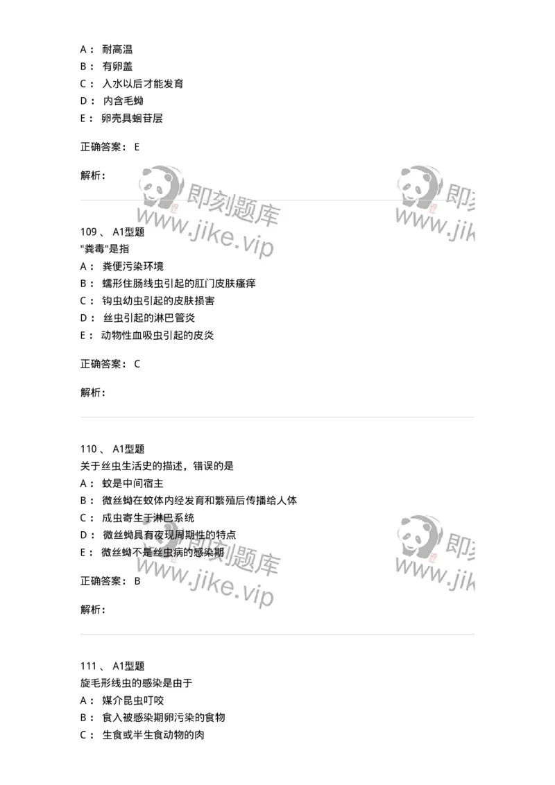 1101006006-寄生虫学与检验-194606_军队文职(1)_01.军队文职真题-专业课_（全）版本一（历年真题+章节练习+模拟题）_医学检验技术(军队文职)_历年真题_题目+解析