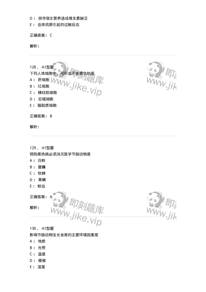 1101006006-寄生虫学与检验-194606_军队文职(1)_01.军队文职真题-专业课_（全）版本一（历年真题+章节练习+模拟题）_医学检验技术(军队文职)_历年真题_题目+解析