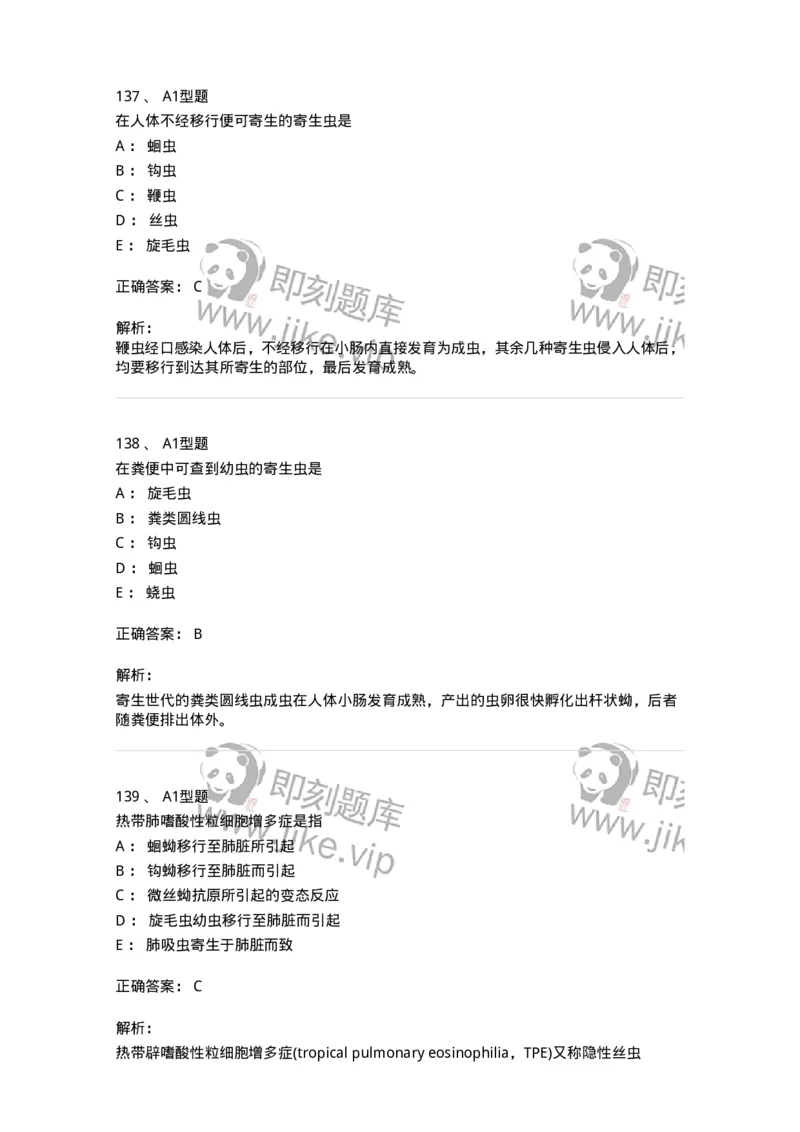1101006006-寄生虫学与检验-194606_军队文职(1)_01.军队文职真题-专业课_（全）版本一（历年真题+章节练习+模拟题）_医学检验技术(军队文职)_历年真题_题目+解析