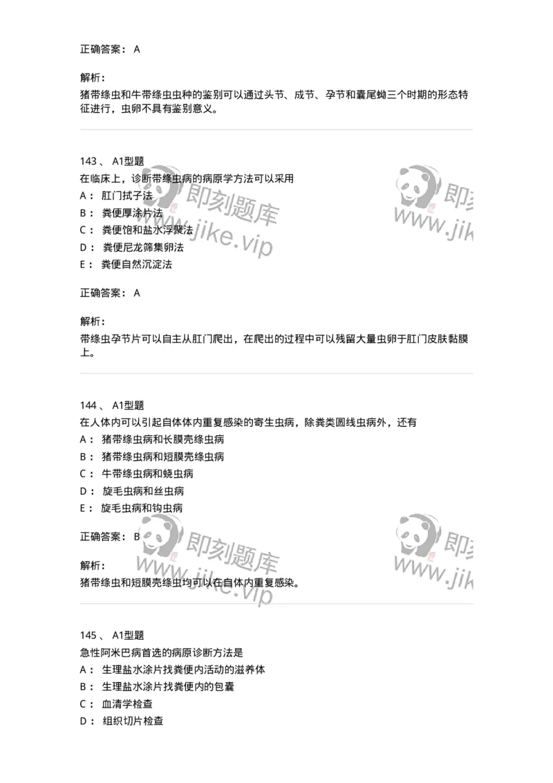 1101006006-寄生虫学与检验-194606_军队文职(1)_01.军队文职真题-专业课_（全）版本一（历年真题+章节练习+模拟题）_医学检验技术(军队文职)_历年真题_题目+解析