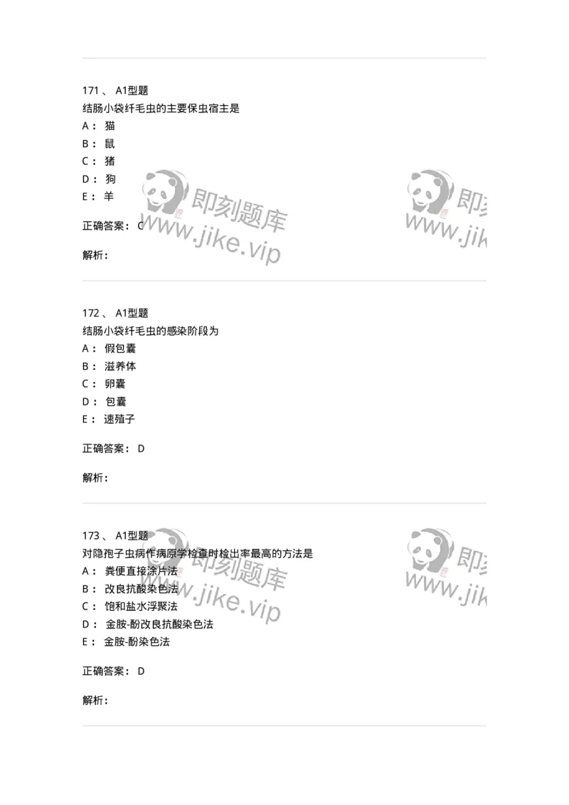 1101006006-寄生虫学与检验-194606_军队文职(1)_01.军队文职真题-专业课_（全）版本一（历年真题+章节练习+模拟题）_医学检验技术(军队文职)_历年真题_题目+解析