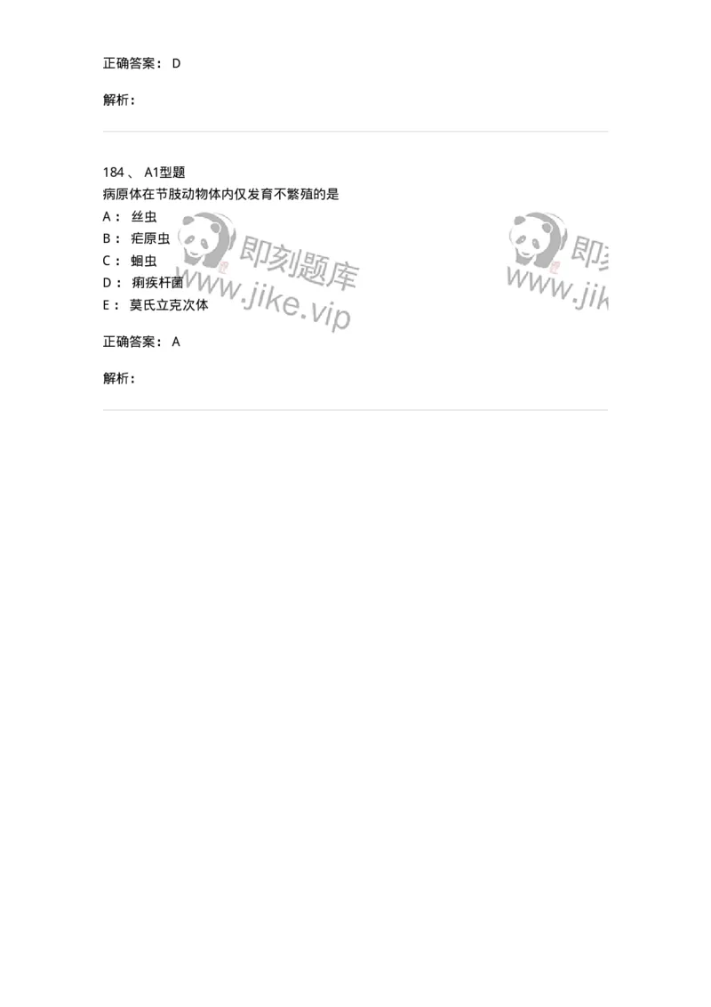 1101006006-寄生虫学与检验-194606_军队文职(1)_01.军队文职真题-专业课_（全）版本一（历年真题+章节练习+模拟题）_医学检验技术(军队文职)_历年真题_题目+解析