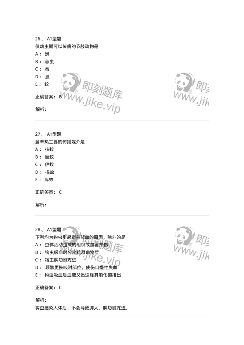 1101006006-寄生虫学与检验-194606_军队文职(1)_01.军队文职真题-专业课_（全）版本一（历年真题+章节练习+模拟题）_医学检验技术(军队文职)_历年真题_题目+解析
