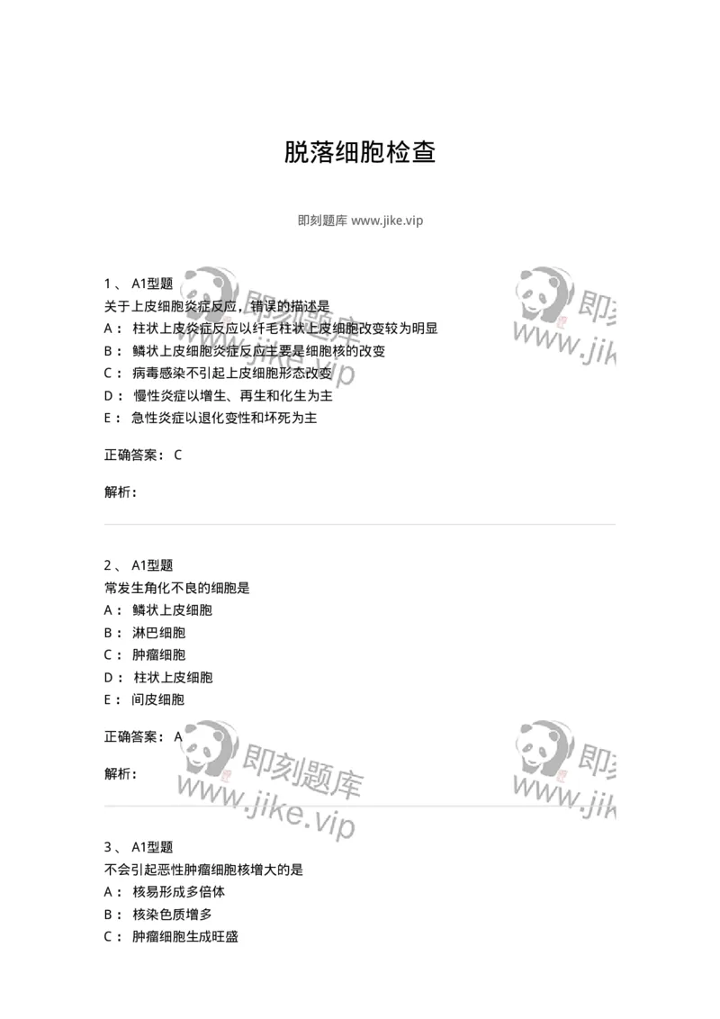 1101010018-脱落细胞检查-194624_军队文职(1)_01.军队文职真题-专业课_（全）版本一（历年真题+章节练习+模拟题）_医学检验技术(军队文职)_历年真题_题目+解析