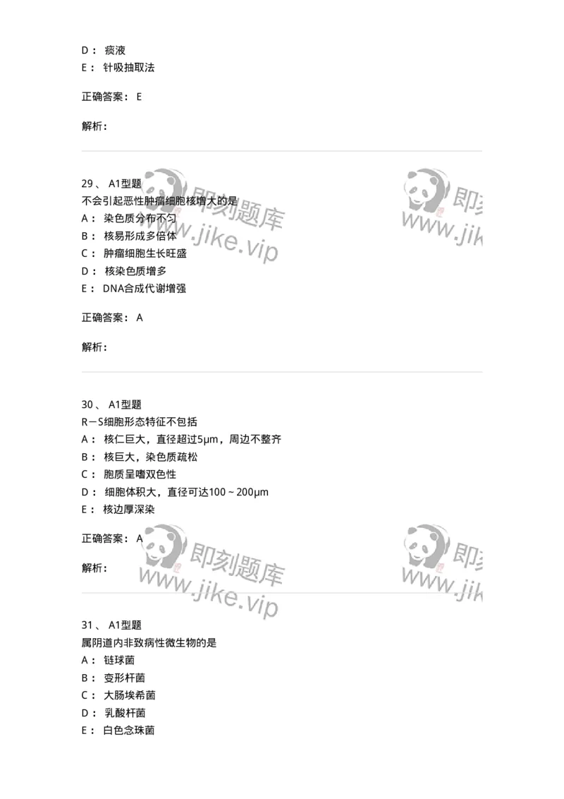 1101010018-脱落细胞检查-194624_军队文职(1)_01.军队文职真题-专业课_（全）版本一（历年真题+章节练习+模拟题）_医学检验技术(军队文职)_历年真题_题目+解析