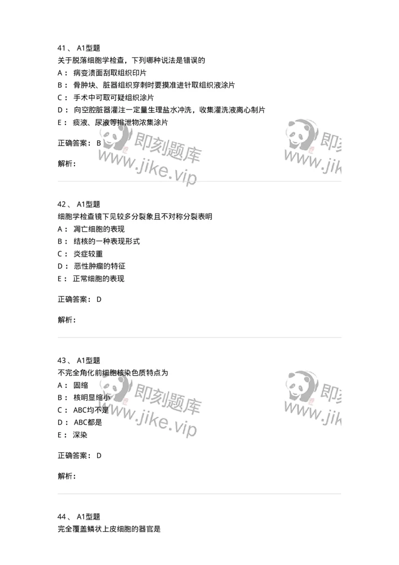 1101010018-脱落细胞检查-194624_军队文职(1)_01.军队文职真题-专业课_（全）版本一（历年真题+章节练习+模拟题）_医学检验技术(军队文职)_历年真题_题目+解析