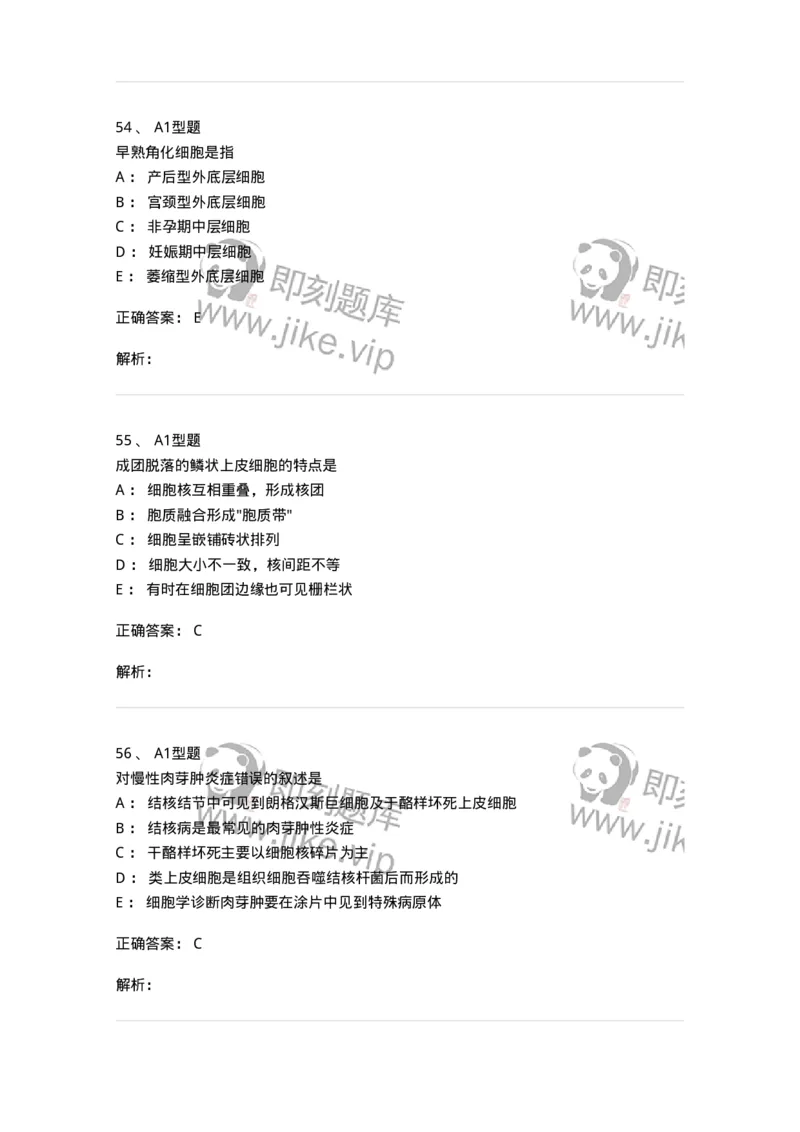 1101010018-脱落细胞检查-194624_军队文职(1)_01.军队文职真题-专业课_（全）版本一（历年真题+章节练习+模拟题）_医学检验技术(军队文职)_历年真题_题目+解析