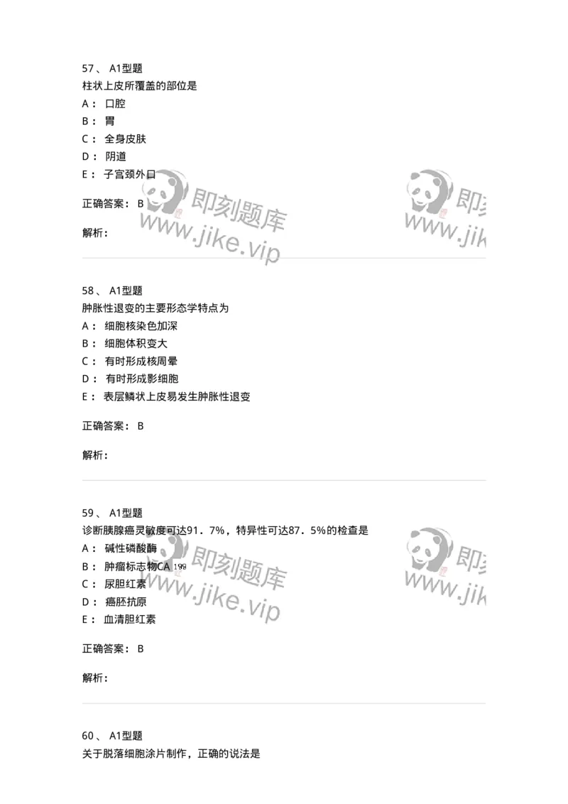 1101010018-脱落细胞检查-194624_军队文职(1)_01.军队文职真题-专业课_（全）版本一（历年真题+章节练习+模拟题）_医学检验技术(军队文职)_历年真题_题目+解析