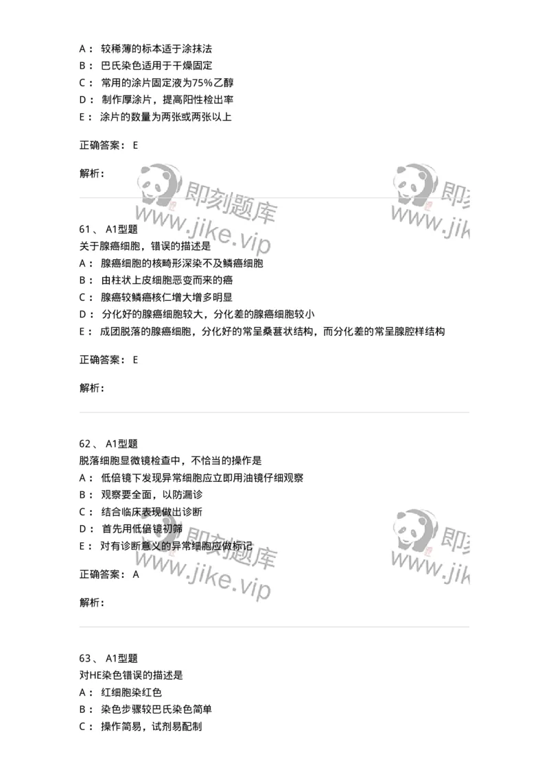 1101010018-脱落细胞检查-194624_军队文职(1)_01.军队文职真题-专业课_（全）版本一（历年真题+章节练习+模拟题）_医学检验技术(军队文职)_历年真题_题目+解析